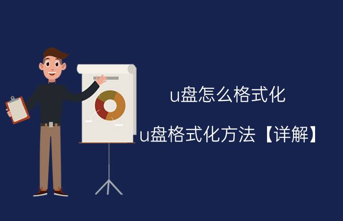 u盘怎么格式化 u盘格式化方法【详解】